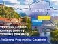 «Паспортний сервіс» розпочинає роботу у м. Любляна, Республіка Словенія в тестовому режимі з 31 серпня 2026 року